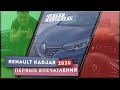 Renault Kadjar 2020. 1,5 diesel. Первое впечатление. Короткий обзор. Неделя на пределе. Рено Каджар