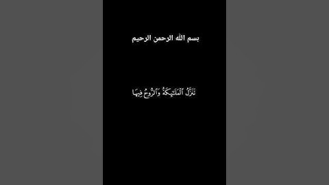 قرأن القارئ أحمد العجمي سورة القدر #ليلة_القدر