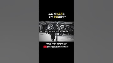 도로 위 신호등은 누가 발명했을까?🚦👮🏻👮‍♀ㅣ우리가 몰랐던 신호등의 역사ㅣ가스식신호등부터 삼색신호등까지💬