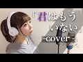 「君はもういない」/???【歌ってみた】-cover【ひろみちゃんねる】