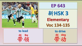 [EP 643] New HSK 3 Voc 134-135 (Elementary): 带动、带领 || 新汉语水平(3.0)-初级词汇3 || Join My Daily Live