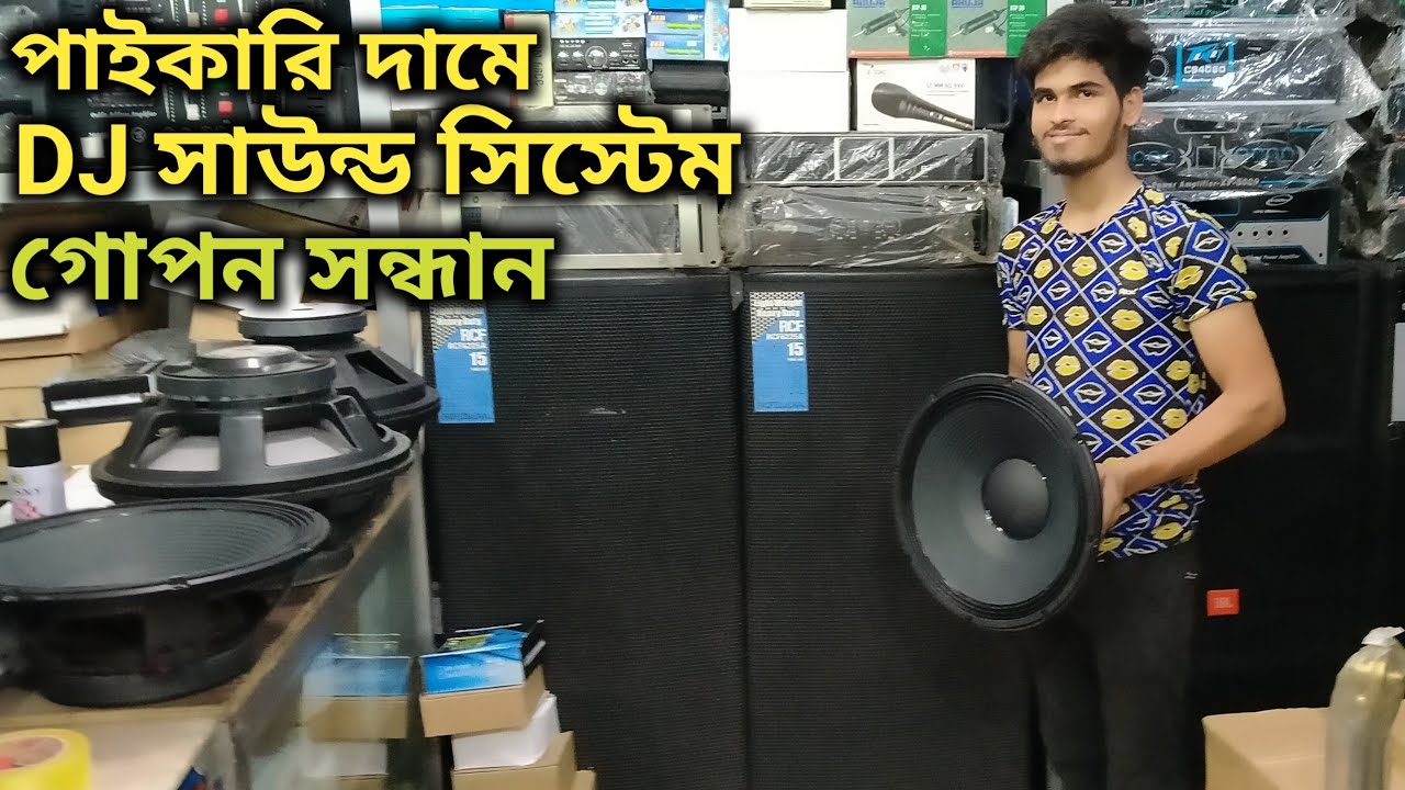 পাইকারি DJ Speaker কিনুন 🔉 Wholesale DJ Speaker Market Dhaka 2020 🔥