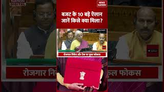 Budget2026: Budget2026: बजट 2026 में 10 बड़े Announcements,जानें किसे क्या मिला?| Nirmala Sitharaman