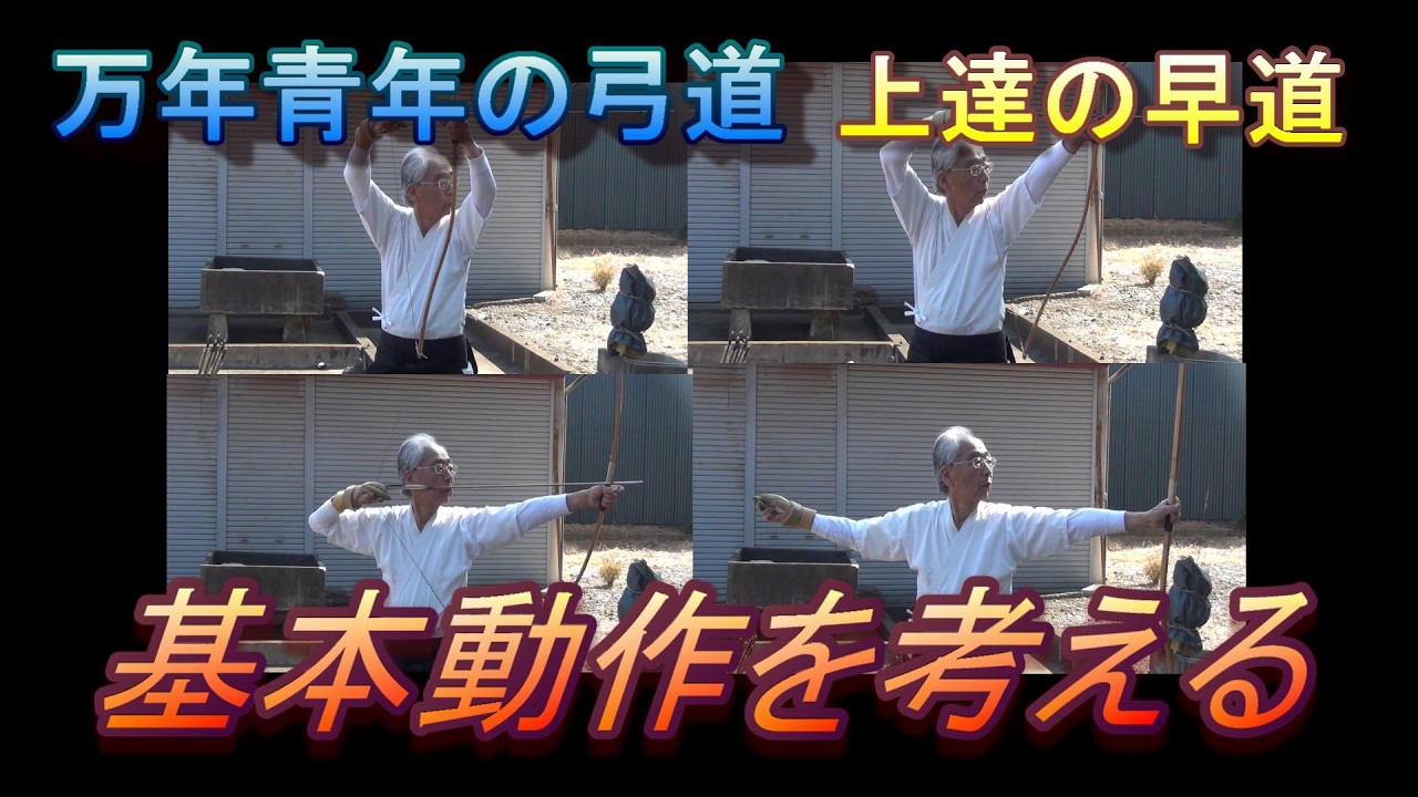 弓道　射形を考える