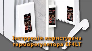 Терморегулятор з програматором ЕРАФЛАЙМ - Інструкція користувача