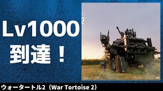 Lv1000到達！ウォータートル2（War Tortoise 2） screenshot 3