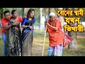 বোনের স্বামী যখন ভিখারী | Funny Bangla Comedy Natok 2025 | Boner Swami Jokhon Bhikhari
