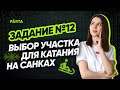 Задание №12 | Выбор участка для катания на санках | ГЕОГРАФИЯ ОГЭ 2022 | PARTA