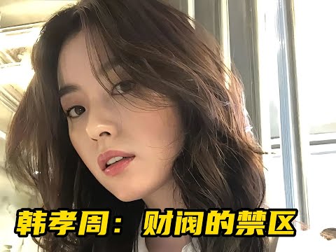 在财阀横行的韩国，韩孝周凭什么能成为那个唯一的“例外”？#韩孝周