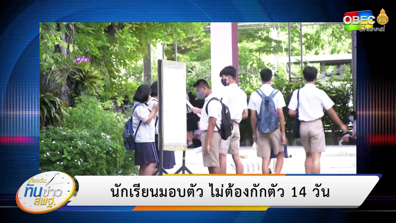 เที่ยงวันทันข่าว สพฐ. (ประจำวันที่ 16 มิถุนายน 2563)