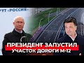 Путин дал старт движению по подмосковному участку М-12 «Москва-Казань»