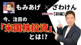 【米国株投資】資産運用するなら必ずおさえておきたい「米国株の魅力」米国株式投資の始め方（高沢健太×もみあげ コラボ対談）前編