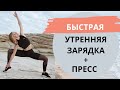 Быстрая утренняя зарядка + пресс