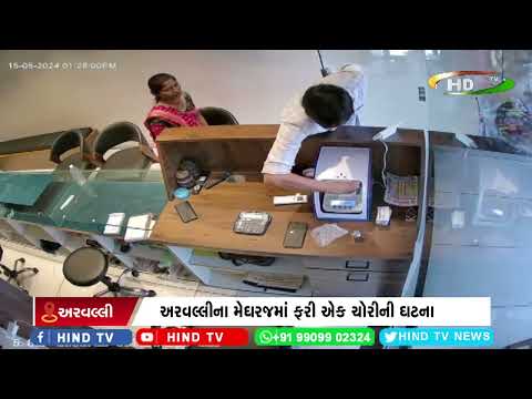 અરવલ્લીના મેઘરજમાં ફરી એક ચોરીની ઘટના