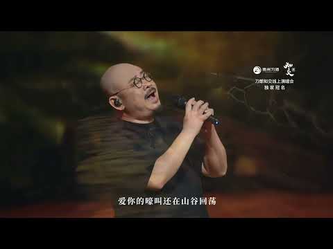 【02】刀郎线上演唱会 《披着羊皮的狼》 - Dao Lang Online Concert - Wolf in Sheep clothing