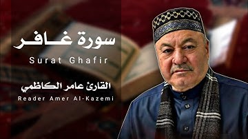 سورة غافر ( كاملة ) مجودة || القارئ عامر الكاظمي || طور عراقي