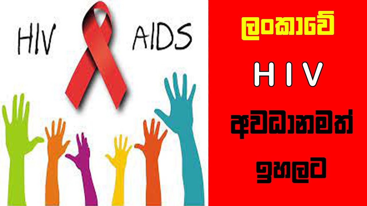 HIV අවදානම ඉහලට - YouTube