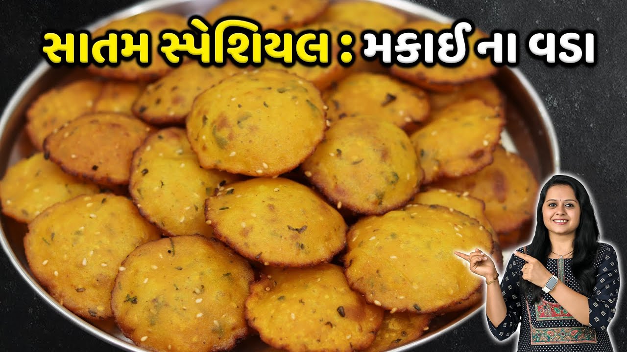 રાંધણછઠ પર શીતળા સાતમ માટે મકાઈ ના વડા બનાવાની રીત | Satam recipe | Makai na lot na vada