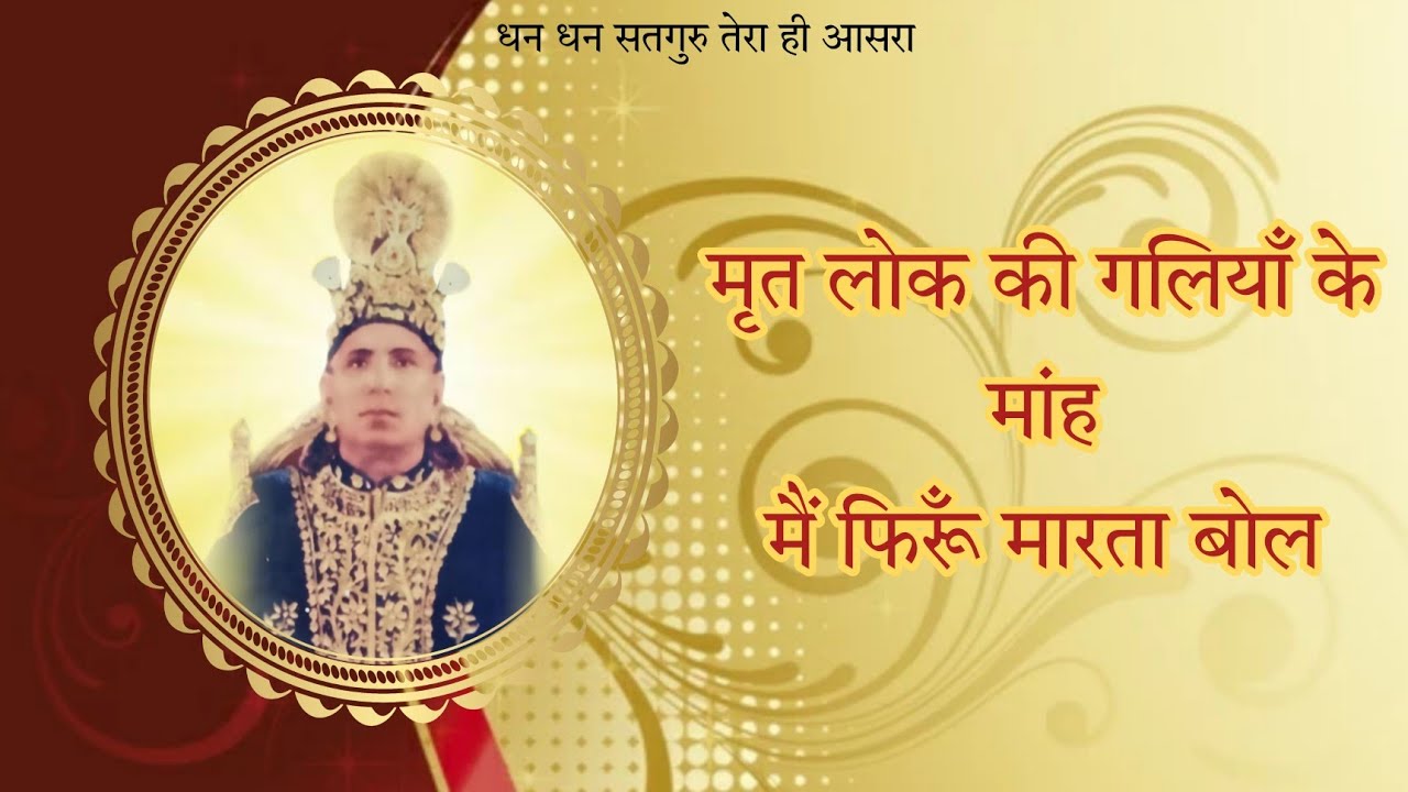 मृत लोक की गलियाँ के मांह mrit lok ki gliya ke mah, शब्द by Shankh Mastana Ji Maharaj