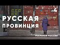 Реальная Россия: жизнь в сибирской провинции