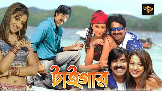 Tiger | New South To Bengali Dub Movie | Ravi Teja, Trishna Krishnan, Sayaji Shinde, Brahmanandam, by BENGALI SUPERHIT DUB CINEMA 421,951 views 10 days ago 2 hours, 14 minutes