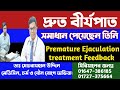 দ্রুত বীর্যপাত || সমাধান পেয়েছেন তিনি || Premature Ejaculation Treatment Feedback || Dr.Rayhan Uddin