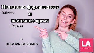 Урок 11. Глаголы в начальной форме и в настоящем времени. Шведский для начинающих.