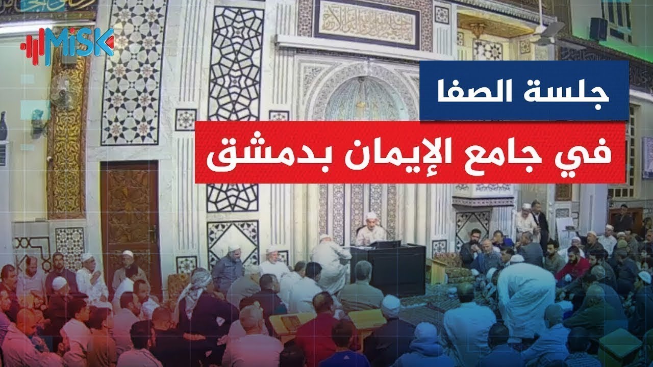 نقل مباشر لوقائع جلسة الصفا في جامع الإيمان بدمشق