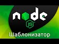 Node.js #12 Подключение шаблонизатора (View Engine)