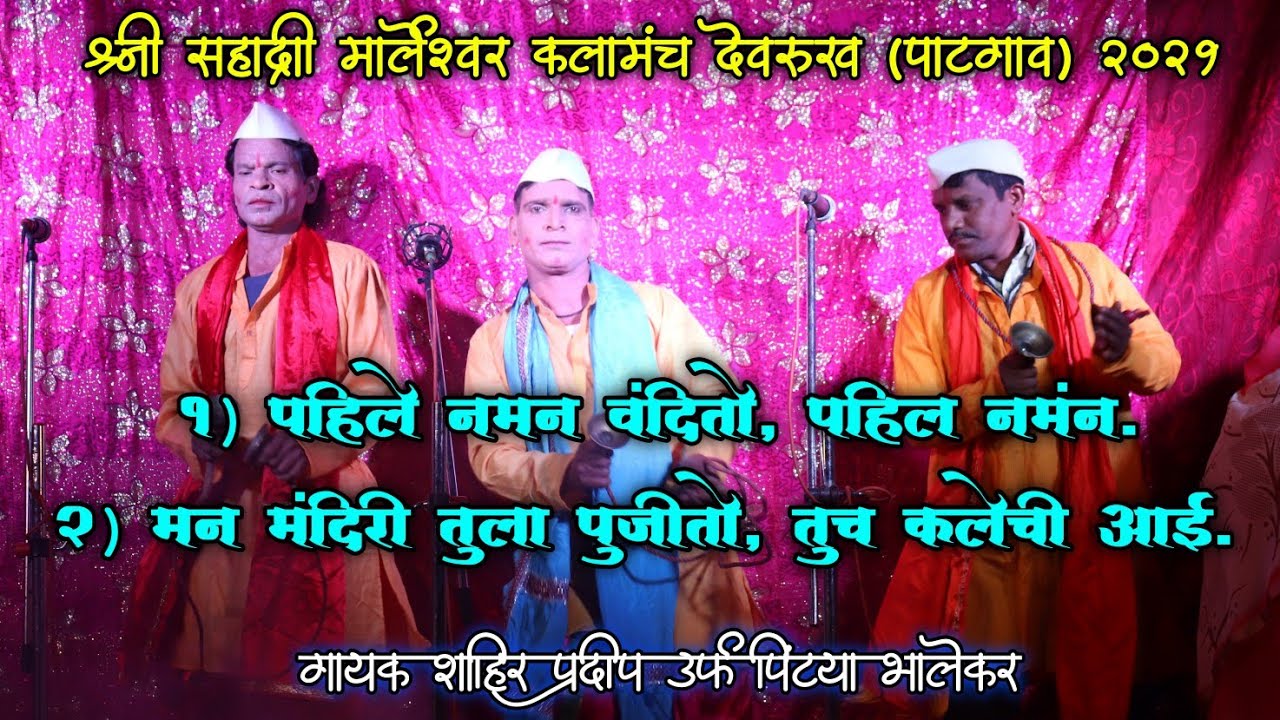 नॉनस्टॉप सुपरहिट 2 गाणी, श्री सह्याद्री मार्लेश्वर कलामंच देवरुख (पाटगाव) 2021, शाहिर पिंट्या भालेकर