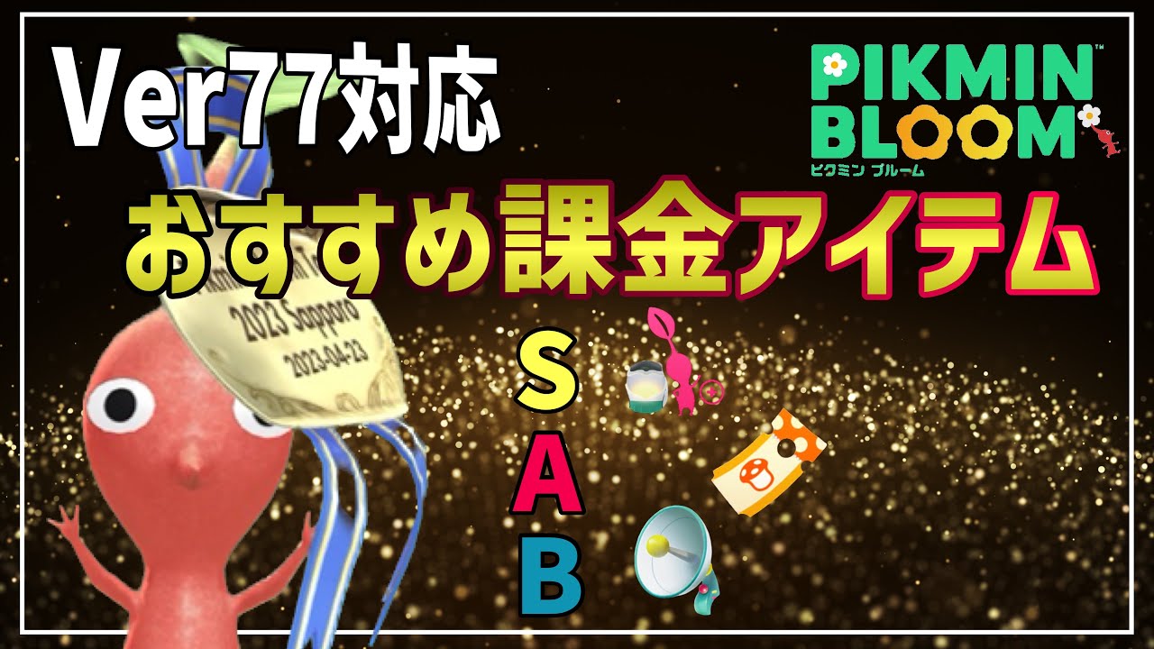 おすすめの課金アイテムを最新環境を踏まえた上で解説します【#ピクミンブルーム / #PikminBloom 】