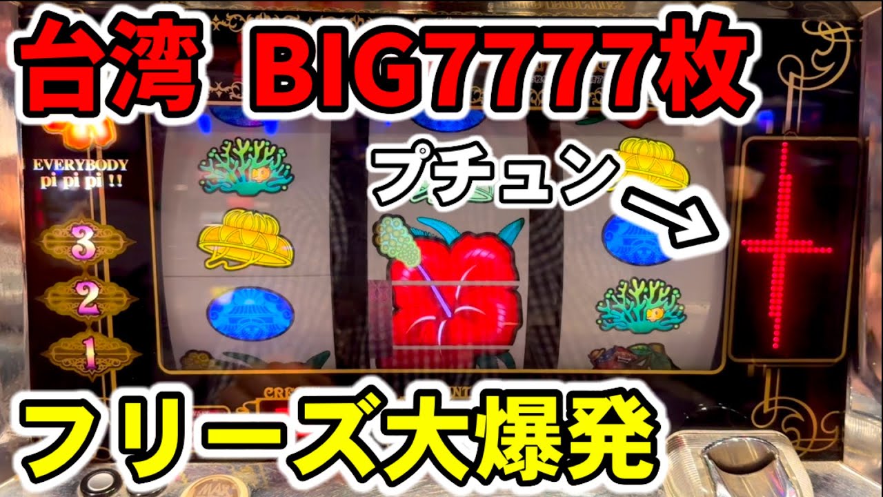 【台湾】BIG7777枚搭載の爆裂機！クラッシュフリーズで大爆発！［パチンコ・スロット実践］［4号機裏モノ］