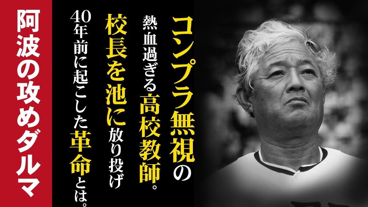 コンプラ無視の激ヤバ高校教師。校長を池に放り投げ、甲子園連覇。40年前に高校野球に起こした革命とは。阿波の攻めダルマ【蔦文也】の驚くべき生涯。