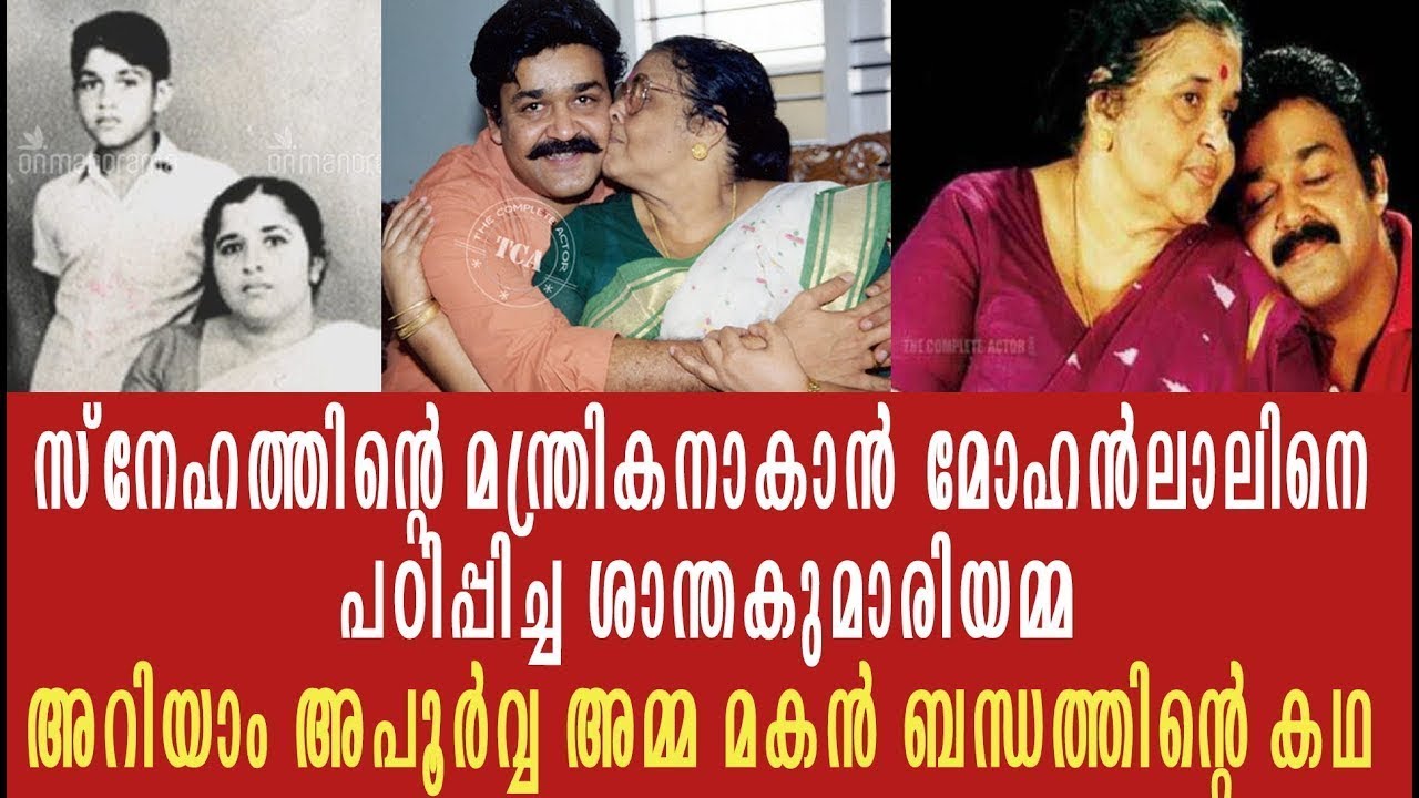 ലാലേട്ടന്റെ പ്രാണനായിരുന്നു അമ്മ..വിട! അത്യപൂർവമായ ഒരു അമ്മ മകൻ കഥ കേൾക്കാം Mohanlal mother passed