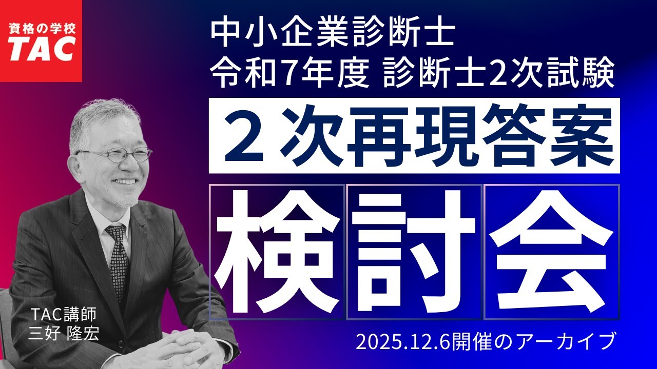 中小企業診断士 令和7年度２次再現答案検討会（TAC中小企業診断士講座）