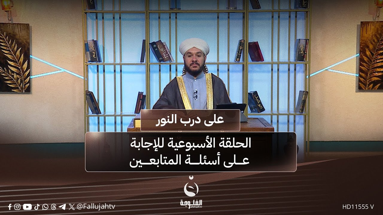 الحلقة الأسبوعية للإجابة على أسئلة المتابعين #على_درب_النور مع الشيخ -. وليد الحسيني