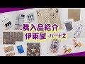 【購入品紹介】銀座の伊東屋で買ったもの紹介！パート２【コラージュ】