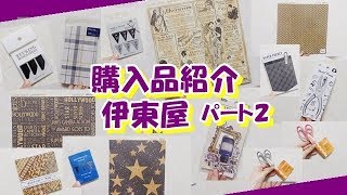 【購入品紹介】銀座の伊東屋で買ったもの紹介！パート２【コラージュ】