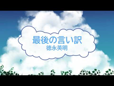 最後の言い訳 / 徳永英明　直木賞作家サスペンス　[オフボSPC][歌える音源] (offvocal　歌詞あり  ガイドメロディーなし　ドラマ主題歌　オフボーカル　karaoke)