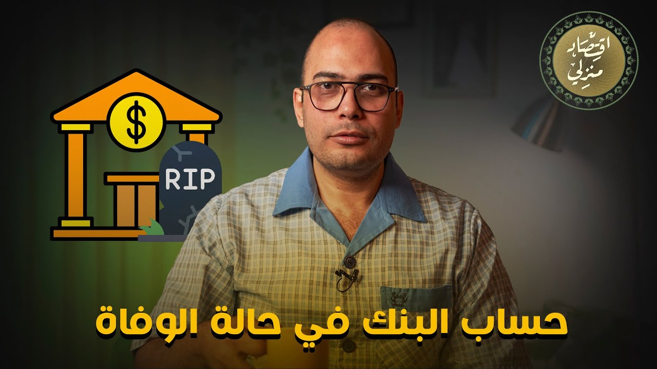 اعرف اكتر عن حساب البنك في حال وفاة صاحب الحساب
