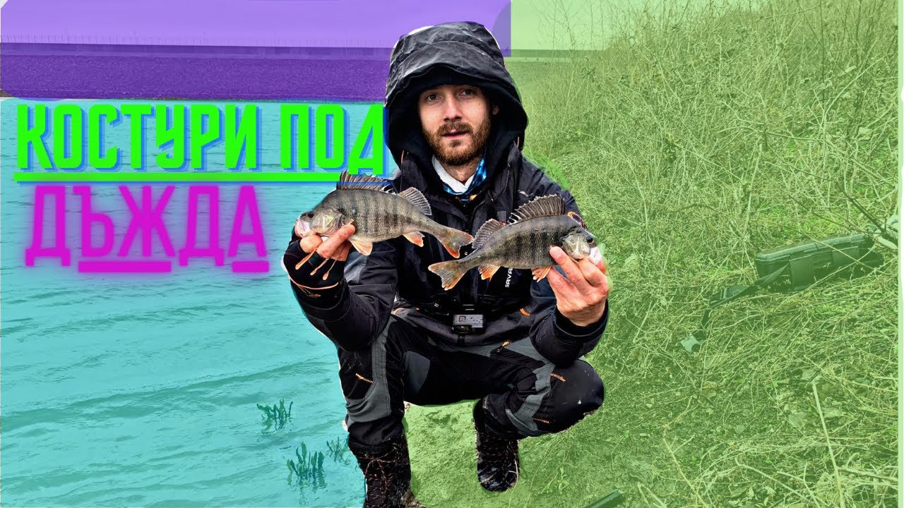 Костури под ДЪЖДА !! Риболов в много лошо време !