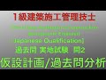 【2019年(令和元年)  問2 安全管理(仮設計画)と分析】1級建築施工管理技士 過去問 実地試験 解説【Temporary design drawing】