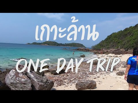 เที่ยวเกาะล้าน พัทยา ไปเช้าเย็นกลับ  one day trip