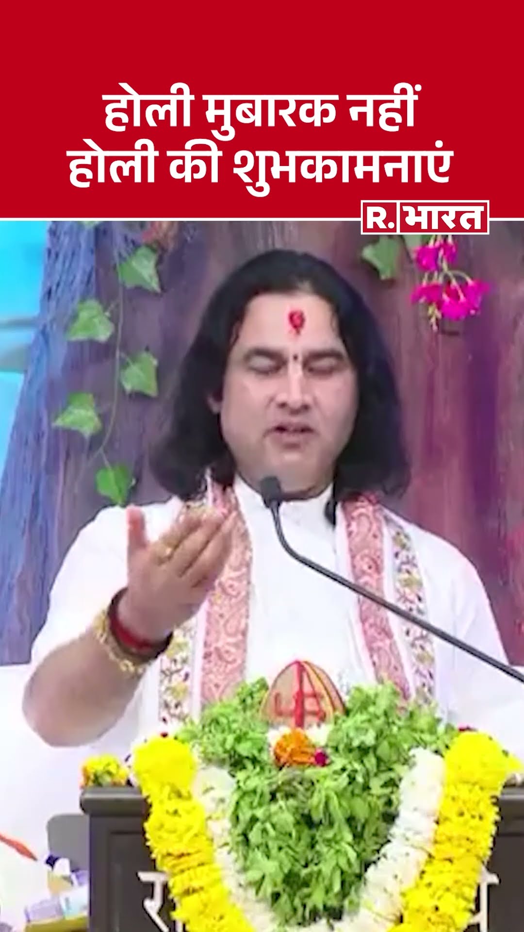 'होली मुबारक नहीं, होली की शुभकामनाएं दी जाती है'– देवकीनंदन ठाकुर का सनातन संदेश | Holi 2025