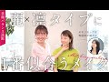 【美顔バランス診断】麗×凛タイプに本当に似合う！ベストメイクを解説！