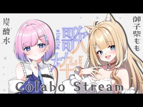【歌枠/コラボ】炭酸水ちゃんと一緒に楽しく歌います！【#御子柴もも/#Vtuber】