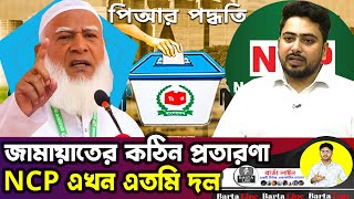 জামায়াতের পিআর আন্দোলন: গণতন্ত্রের দাবি, নাকি রাজনৈতিক প্রতারণা? | NCP | JAMAAT