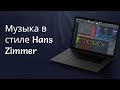 Пишу как Hans Zimmer/Музыка в стиле Hans Zimmer в fl studio