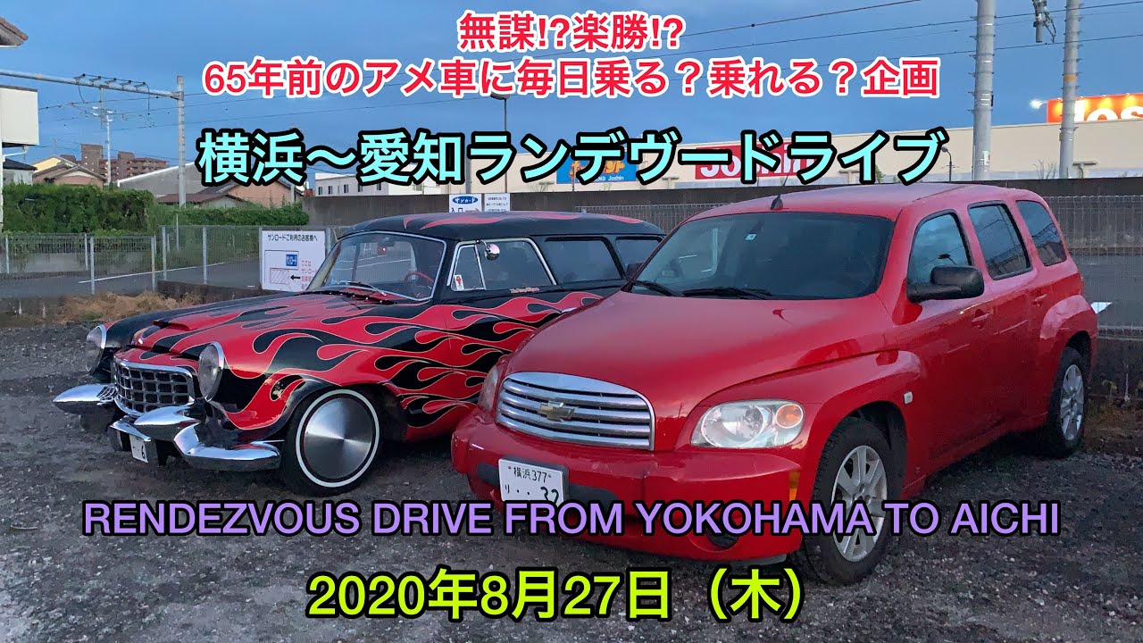アメ車 年8月27日 65年前のアメ車に毎日乗る企画 横浜 愛知ランデヴードライブ Burnout Mag Tv 0352 Youtube