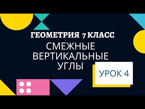 СМЕЖНЫЕ ВЕРТИКАЛЬНЫЕ УГЛЫ геометрия 7 класс. Теорема, доказательство